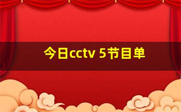 今日cctv 5节目单